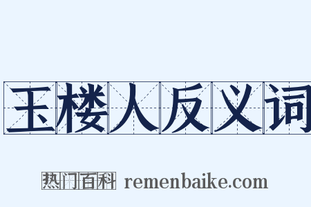 玉楼人反义词是什么意思的图片